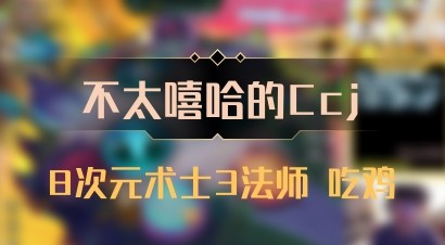 【不太嘻哈的Ccj】8次元术士3法师 吃鸡