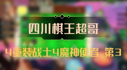 【四川棋王超哥】4重装战士4魔神使者 第3