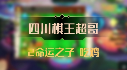 【四川棋王超哥】2命运之子 吃鸡
