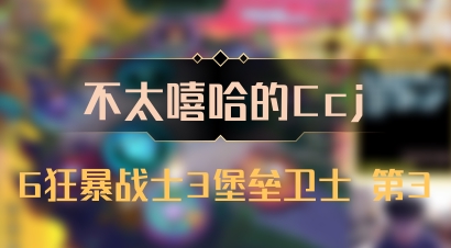 【不太嘻哈的Ccj】6狂暴战士3堡垒卫士 第3