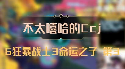 【不太嘻哈的Ccj】6狂暴战士3命运之子 第3