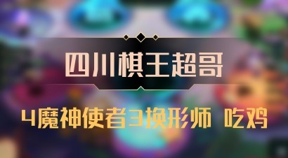 【四川棋王超哥】4魔神使者3换形师 吃鸡