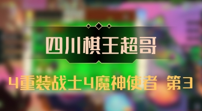 【四川棋王超哥】4重装战士4魔神使者 第3