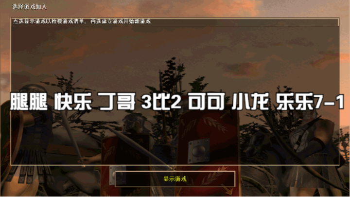 腿腿 快乐 丁哥 3比2 可可 小龙 乐乐7-1