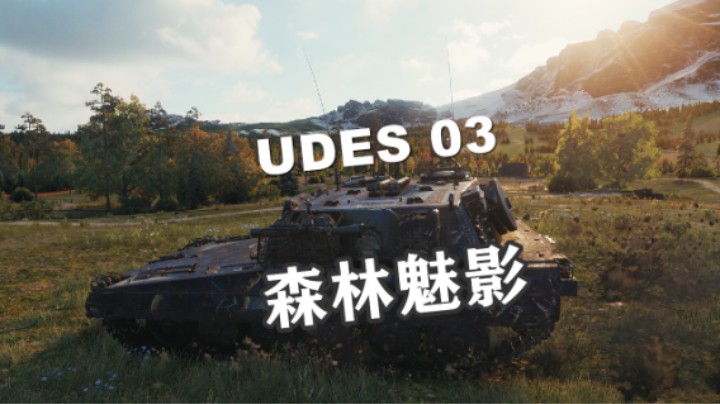 【坦克世界】魔法森林UDES03拉德利