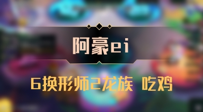 【阿豪ei】6换形师2龙族 吃鸡