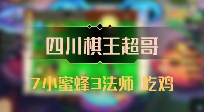 【四川棋王超哥】7小蜜蜂3法师 吃鸡