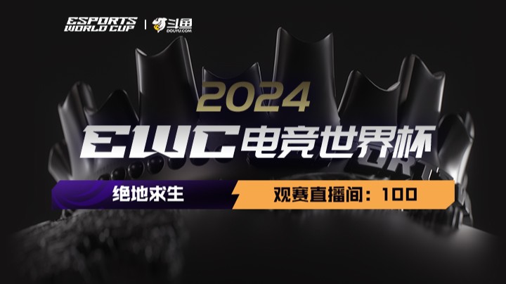 【EWC-绝地求生正赛】8.24决赛DAY1 R1