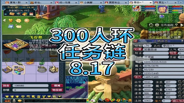 梦幻西游：300人环任务链8.17