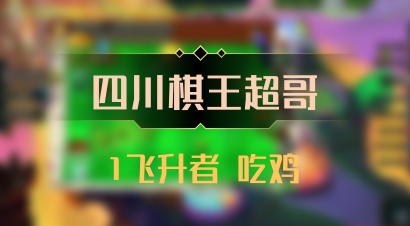 【四川棋王超哥】1飞升者 吃鸡