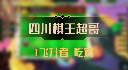 【四川棋王超哥】1飞升者 吃鸡