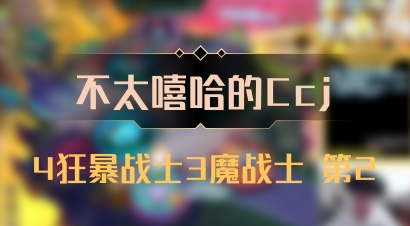 【不太嘻哈的Ccj】4狂暴战士3魔战士 第2