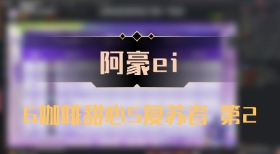 【阿豪ei】6咖啡甜心5复苏者 第2