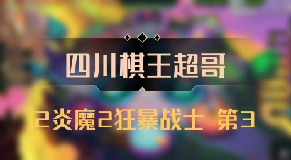 【四川棋王超哥】2炎魔2狂暴战士 第3