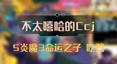 【不太嘻哈的Ccj】5炎魔3命运之子 吃鸡