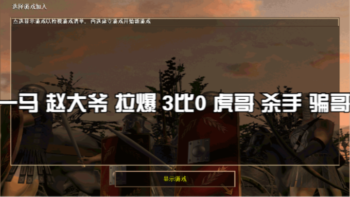 一马 赵大爷 拉爆 3比0 虎哥 杀手 骗哥