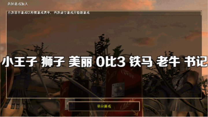 小王子 狮子 美丽 0比3 铁马 老牛 书记