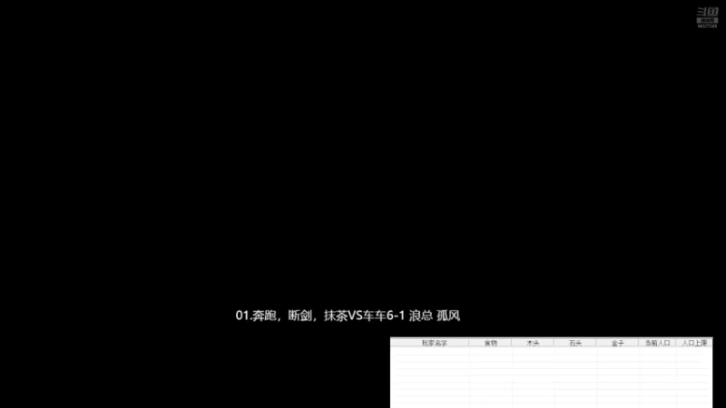 01.奔跑，断剑，抹茶2 VS 3车车6-1 浪总 孤风