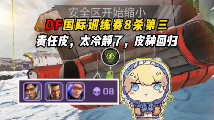冷静皮回归！思路枪法都在线不过载训练赛8杀第三！