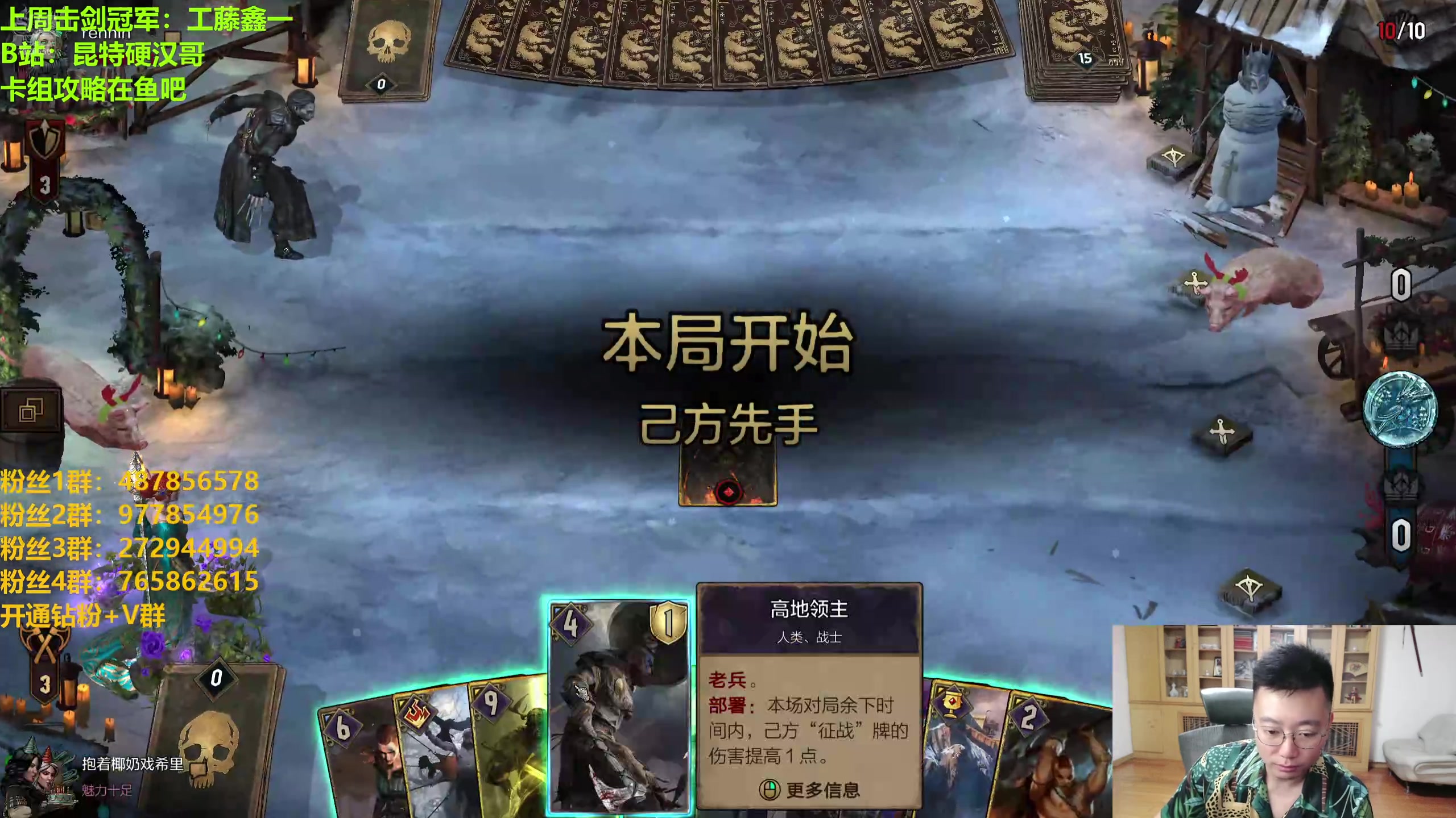 【2024-08-16 22点场】硬汉哥孙士彧：硬汉哥的昆特牌之家