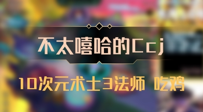 【不太嘻哈的Ccj】10次元术士3法师 吃鸡