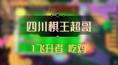 【四川棋王超哥】1飞升者 吃鸡