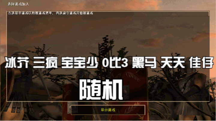 冰芥 三疯 宝宝少 0比3 黑马 天天 佳仔（随机）