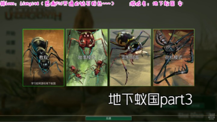 地下蚁国part3！屯粮者的胜利，新增的大切叶蚁看起来很霸气啊，能抗又能打，要阻挡行军蚁的进攻了！！！