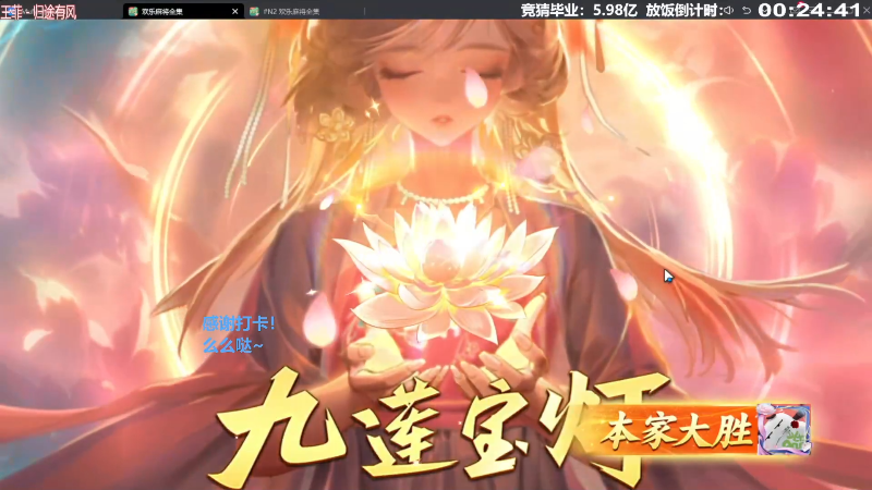 我在斗鱼看靓旭直播欢乐麻将