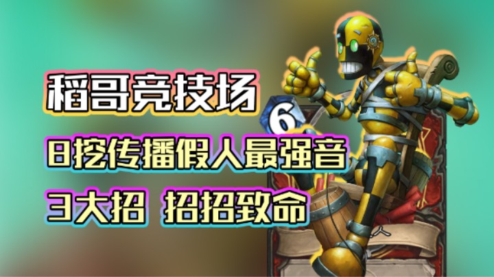 稻哥炉石12胜竞技场（战瘸）：3大招，招招致命