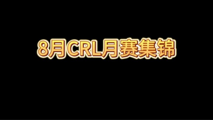8月CRL集锦，恭喜TAA
