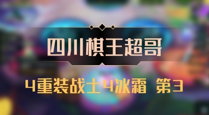 【四川棋王超哥】4重装战士4冰霜 第3