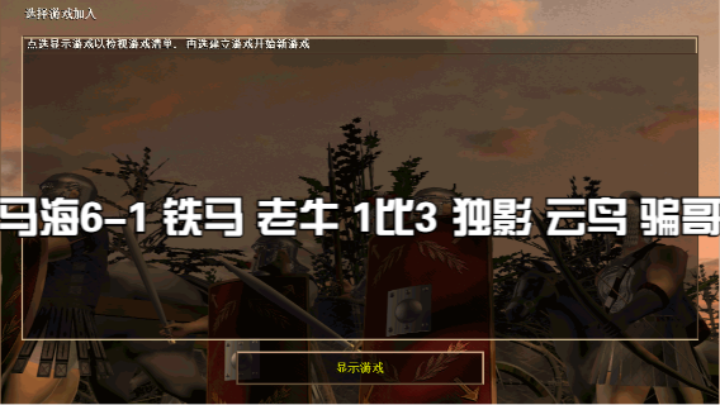 马海6-1 铁马 老牛 1比3 独影 云鸟 骗哥