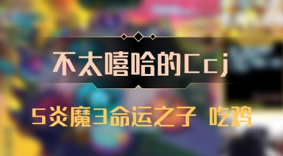 【不太嘻哈的Ccj】5炎魔3命运之子 吃鸡