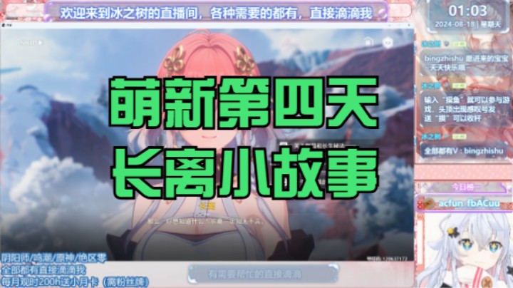 【鸣潮】冰之树的萌新第四天长离小故事20240818 01点场