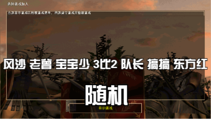 风沙 老曾 宝宝少 3比2 队长 搞搞 东方红（随机）
