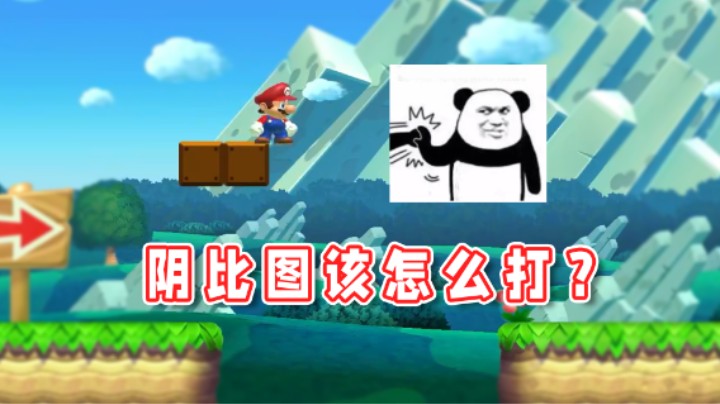 【超级小桀】阴比图就要用阴比的打法