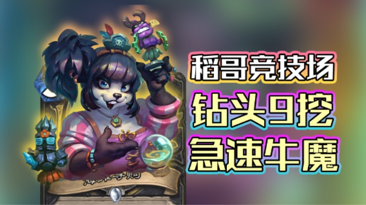 稻哥炉石12胜竞技场（战贼）：钻头9挖，极速牛魔