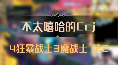【不太嘻哈的Ccj】4狂暴战士3魔战士 第2