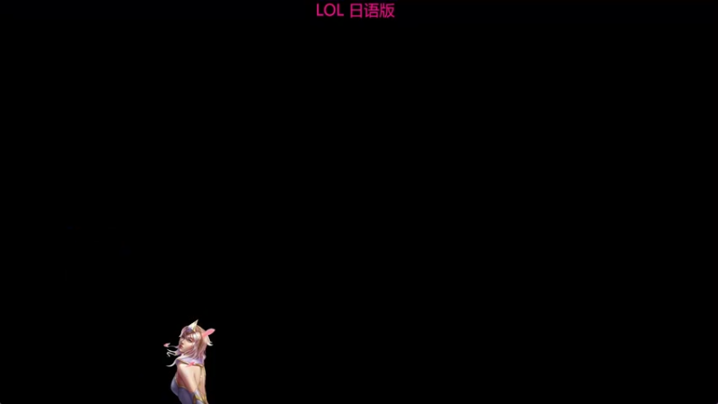 2024 06 21 第5场 拉克丝 嘉文挂机