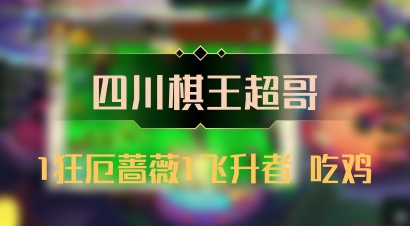 【四川棋王超哥】1狂厄蔷薇1飞升者 吃鸡