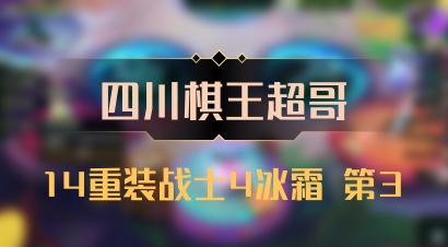 【四川棋王超哥】14重装战士4冰霜 第3