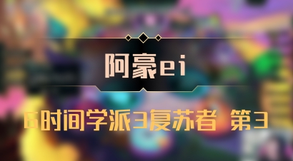 【阿豪ei】6时间学派3复苏者 第3