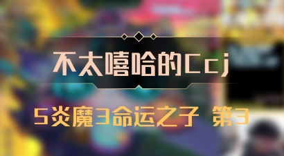 【不太嘻哈的Ccj】5炎魔3命运之子 第3