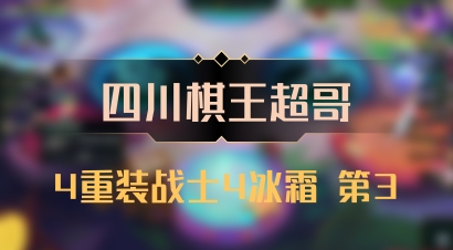 【四川棋王超哥】4重装战士4冰霜 第3