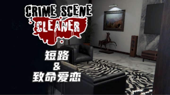 《犯罪现场清理师》——致命爱恋+短路