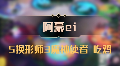 【阿豪ei】5换形师3魔神使者 吃鸡