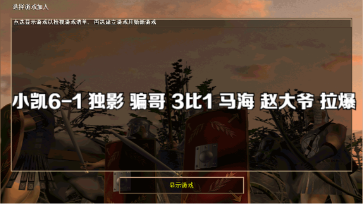 小凯6-1 独影 骗哥 3比1 马海 赵大爷 拉爆