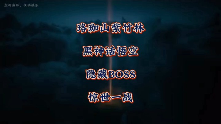 珞珈山紫竹林！《黑神话悟空》隐藏BOSS惊世一战