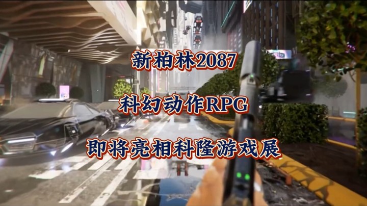 赛博朋克题材新作！《新柏林2087》看着还不错，值得关注一下！